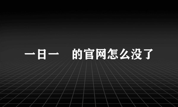 一日一囧的官网怎么没了