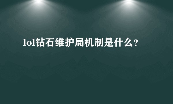 lol钻石维护局机制是什么？