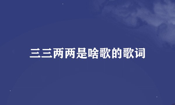 三三两两是啥歌的歌词