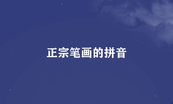 正宗笔画的拼音