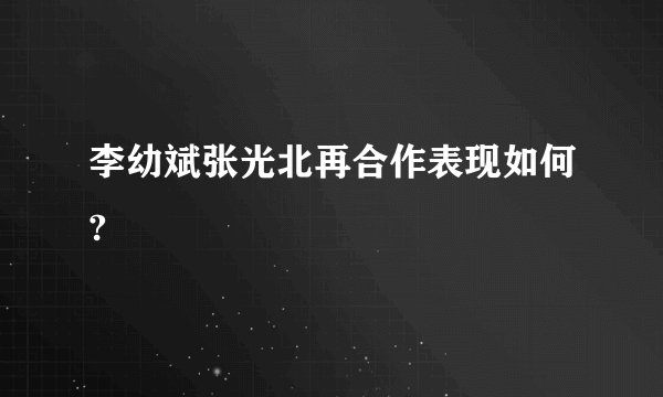 李幼斌张光北再合作表现如何?