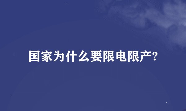 国家为什么要限电限产?