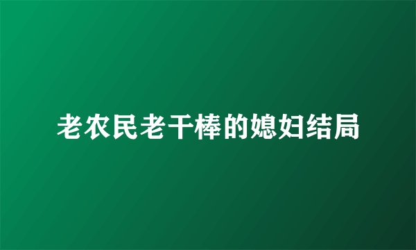 老农民老干棒的媳妇结局