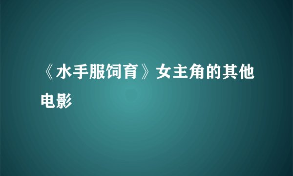《水手服饲育》女主角的其他电影