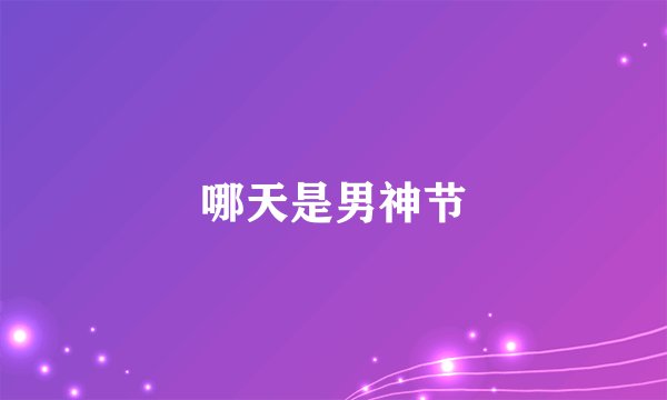 哪天是男神节