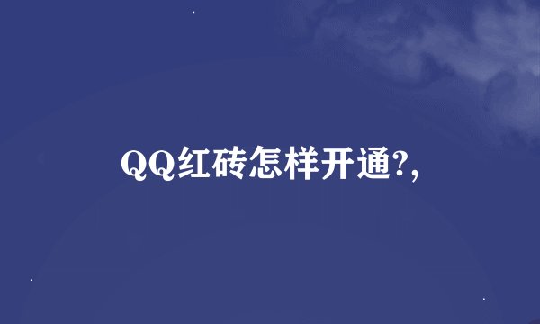 QQ红砖怎样开通?,