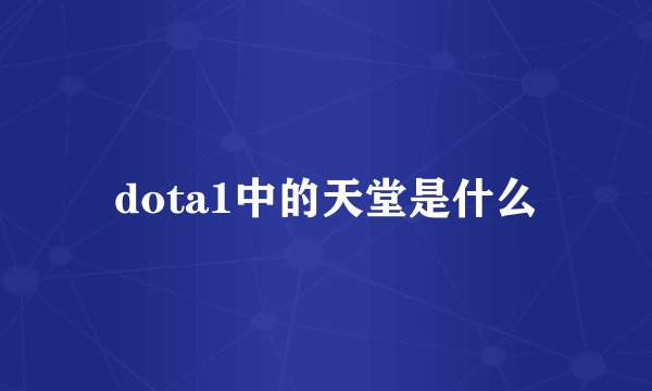 dota1中的天堂是什么