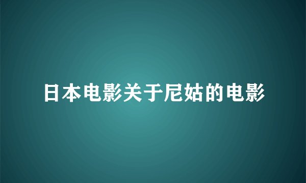 日本电影关于尼姑的电影