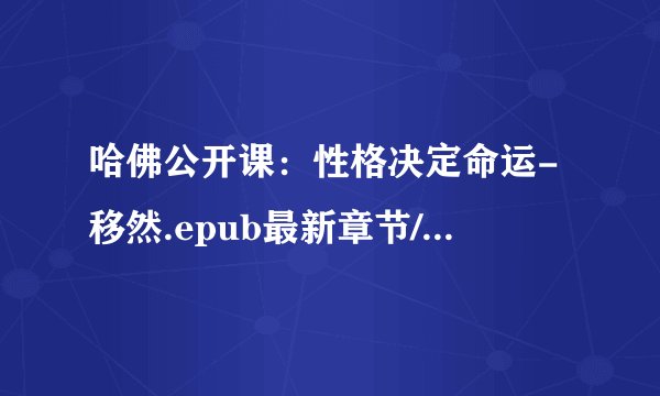 哈佛公开课：性格决定命运-移然.epub最新章节/全集txt免费下载