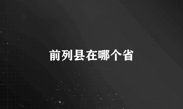 前列县在哪个省