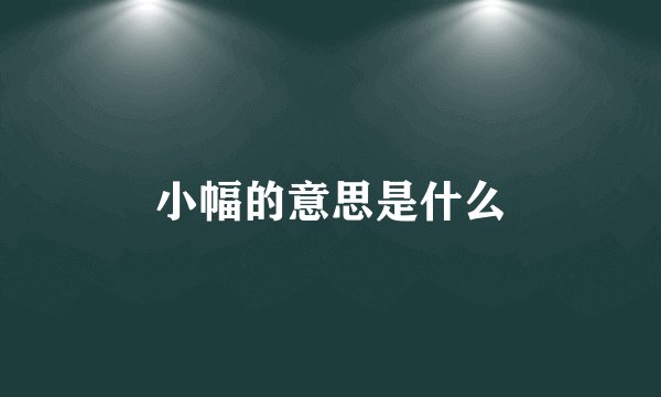 小幅的意思是什么