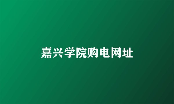 嘉兴学院购电网址
