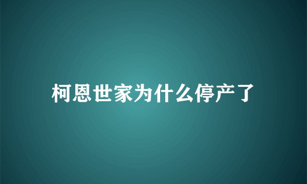 柯恩世家为什么停产了