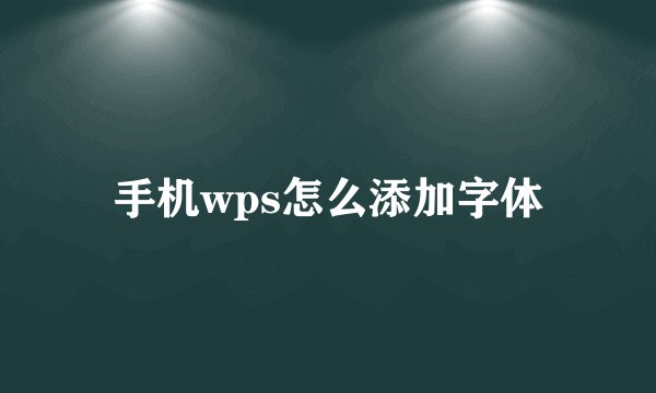 手机wps怎么添加字体