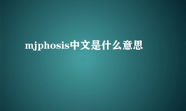mjphosis中文是什么意思
