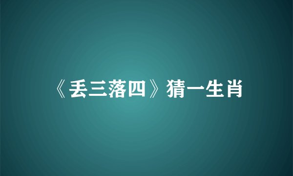 《丢三落四》猜一生肖