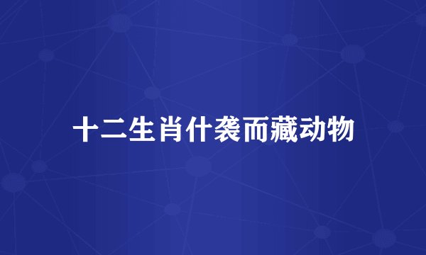 十二生肖什袭而藏动物