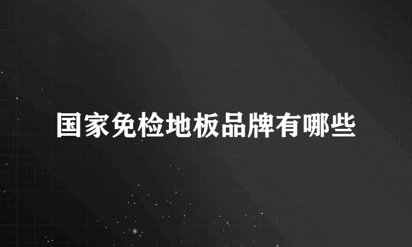 国家免检地板品牌有哪些