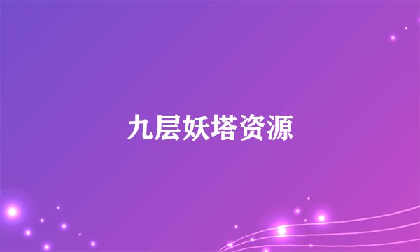 九层妖塔资源
