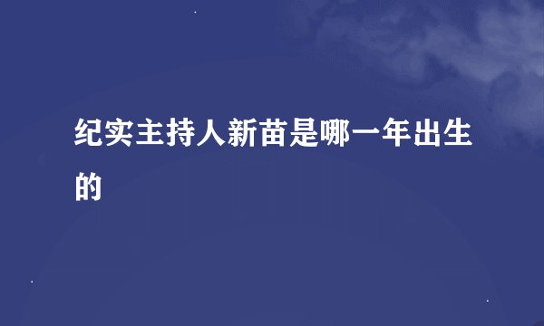 纪实主持人新苗是哪一年出生的