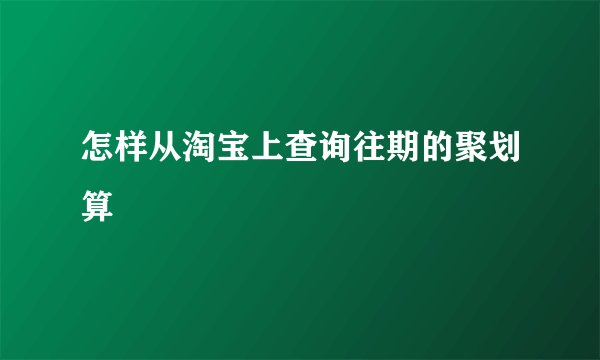 怎样从淘宝上查询往期的聚划算