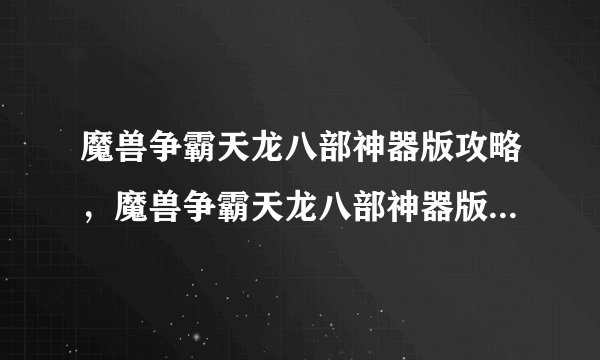 魔兽争霸天龙八部神器版攻略，魔兽争霸天龙八部神器版攻略指南