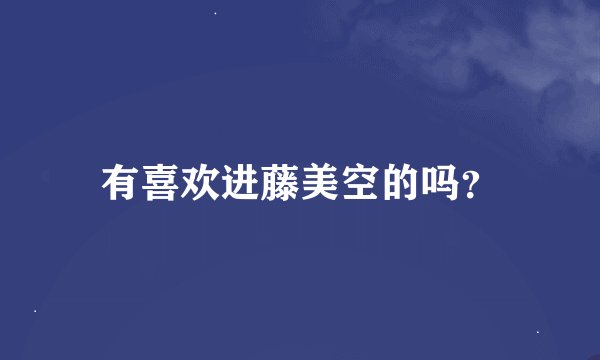有喜欢进藤美空的吗?