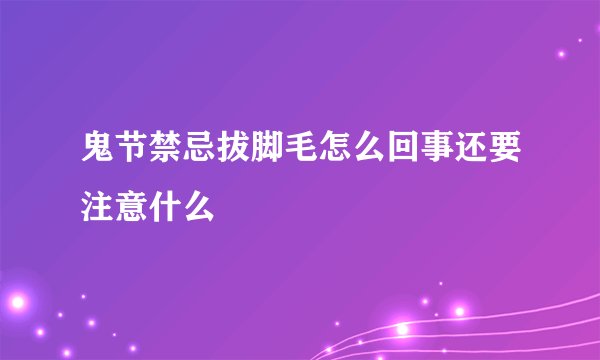 鬼节禁忌拔脚毛怎么回事还要注意什么