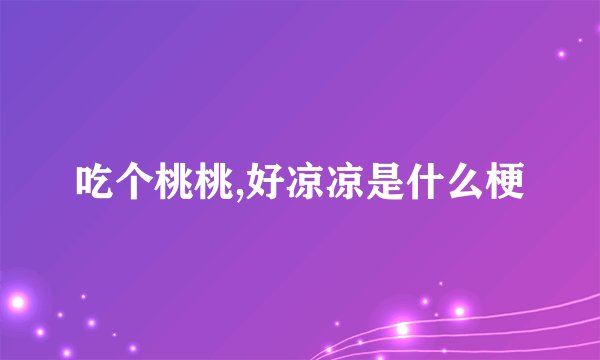 吃个桃桃,好凉凉是什么梗
