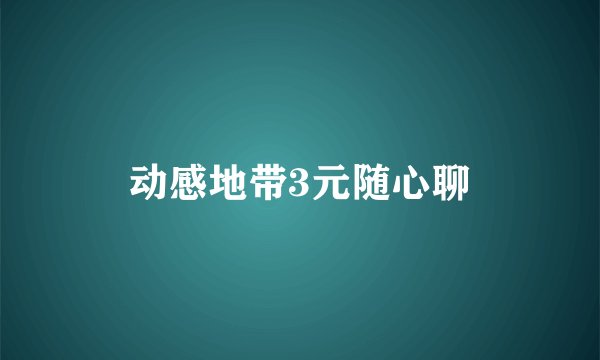 动感地带3元随心聊