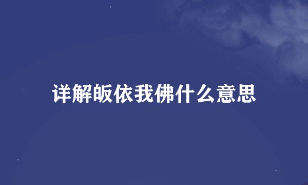 详解皈依我佛什么意思