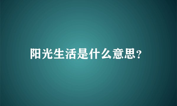 阳光生活是什么意思？