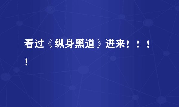 看过《纵身黑道》进来！！！！