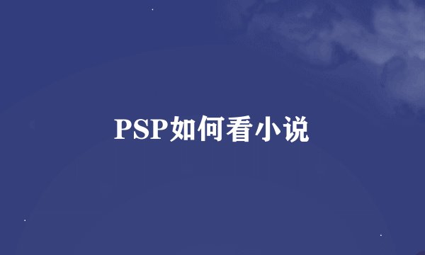 PSP如何看小说