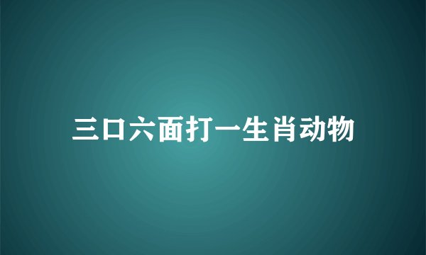 三口六面打一生肖动物