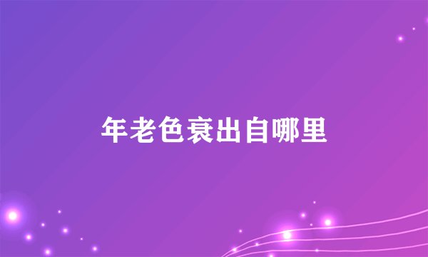 年老色衰出自哪里