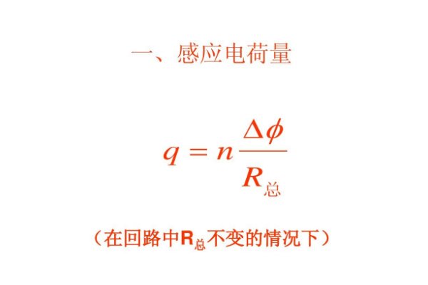 电磁感应中电荷量的计算公式