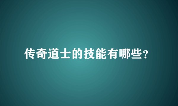 传奇道士的技能有哪些？