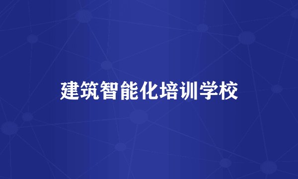 建筑智能化培训学校