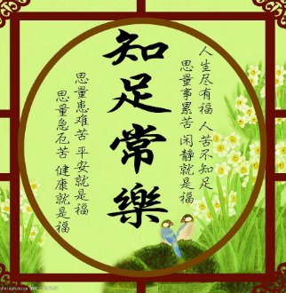 知足常乐下一句是什么？