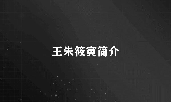 王朱筱寅简介