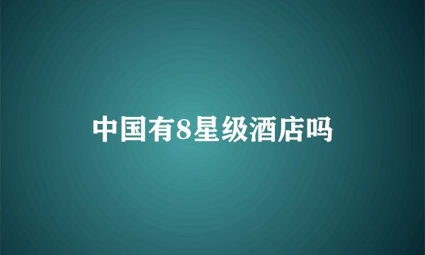 中国有8星级酒店吗