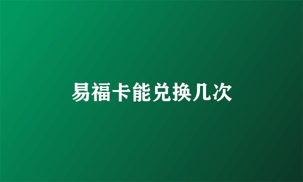 易福卡能兑换几次