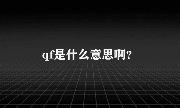 qf是什么意思啊？