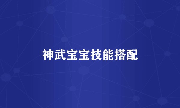 神武宝宝技能搭配