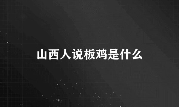 山西人说板鸡是什么