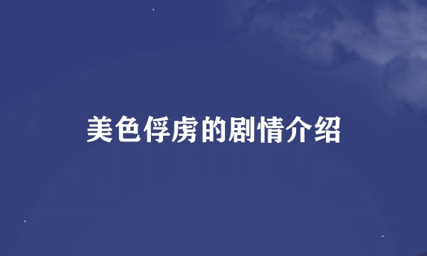 美色俘虏的剧情介绍