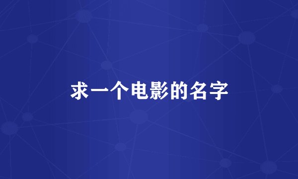 求一个电影的名字