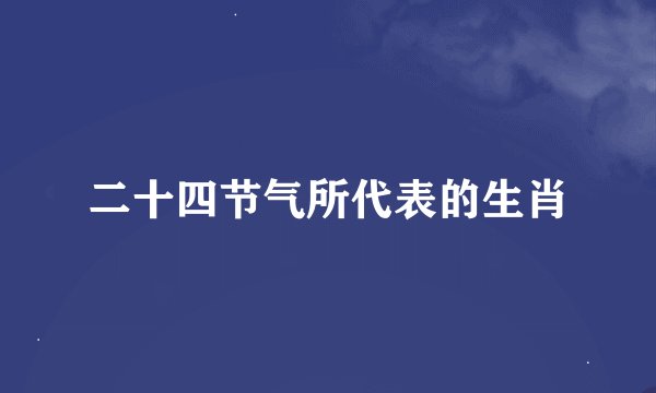 二十四节气所代表的生肖