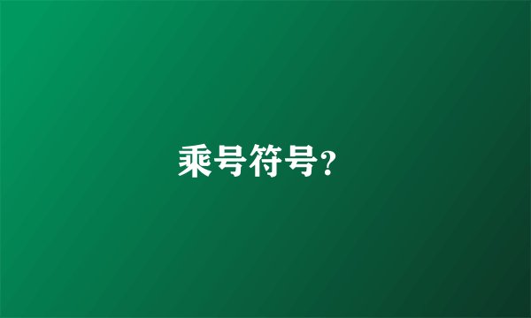 乘号符号？